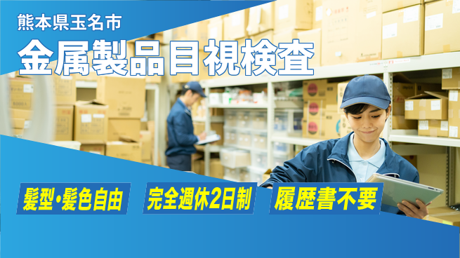 株式会社綜合キャリアオプション 【金属製品目視検査】の工場求人・派遣情報 | ジョバディ工場