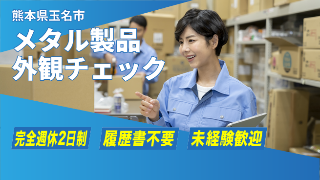 株式会社綜合キャリアオプション 【メタル製品外観チェック】の工場求人・派遣情報 | ジョバディ工場