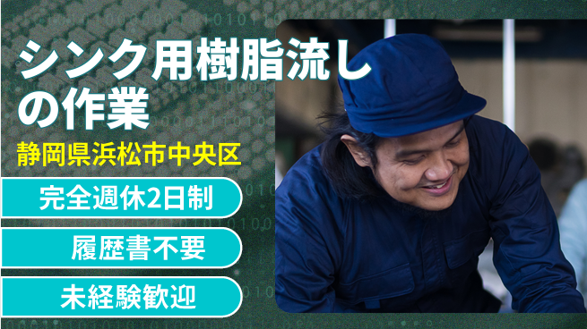 株式会社綜合キャリアオプション シンク用樹脂流しの作業の工場求人・派遣情報 | ジョバディ工場