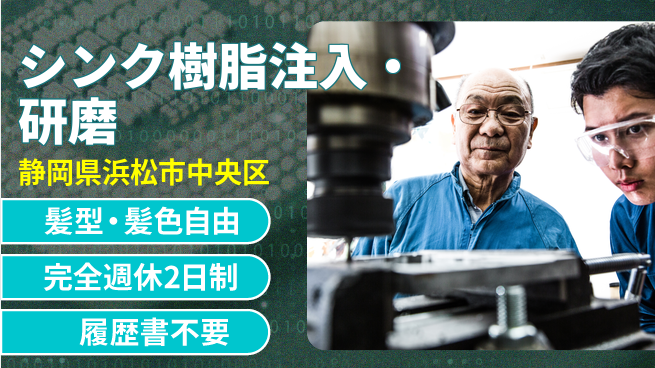株式会社綜合キャリアオプション 【シンク樹脂注入・研磨】の工場求人・派遣情報 | ジョバディ工場