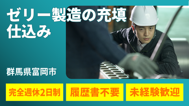 株式会社綜合キャリアオプション 【ゼリー製造の仕込み充填】の工場求人・派遣情報 | ジョバディ工場