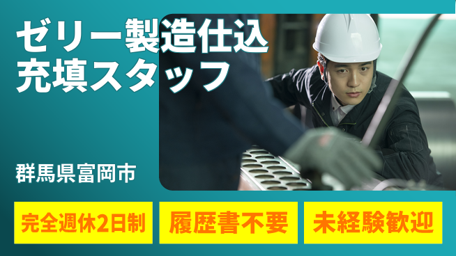 株式会社綜合キャリアオプション 【ゼリー製造仕込充填スタッフ】の工場求人・派遣情報 | ジョバディ工場