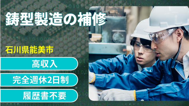 株式会社綜合キャリアオプション 鋳型製造の補修の工場求人・派遣情報 | ジョバディ工場