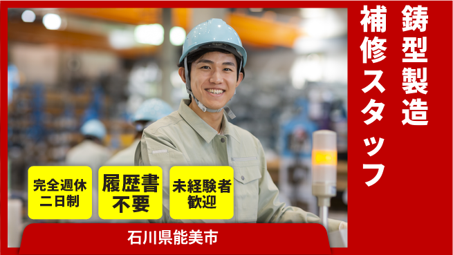 株式会社綜合キャリアオプション 【鋳型製造補修スタッフ】の工場求人・派遣情報 | ジョバディ工場