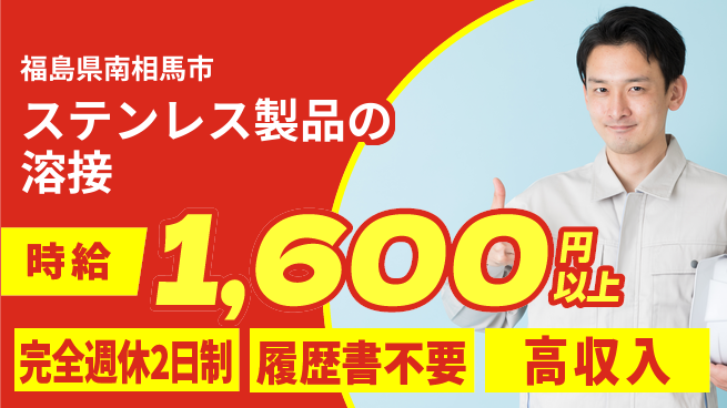 株式会社綜合キャリアオプション ステンレス製品の溶接の工場求人・派遣情報 | ジョバディ工場