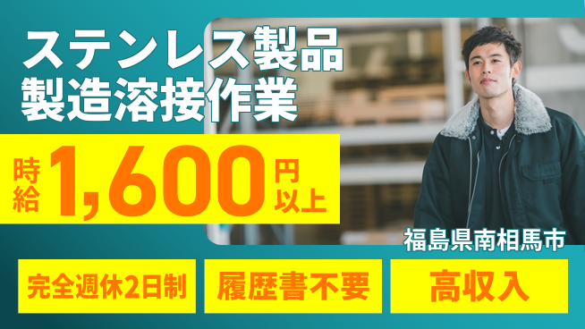 株式会社綜合キャリアオプション 【ステンレス製品製造溶接作業】の工場求人・派遣情報 | ジョバディ工場