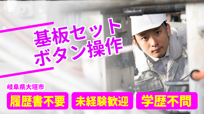 株式会社綜合キャリアオプション 【基板セットボタン操作】の工場求人・派遣情報 | ジョバディ工場