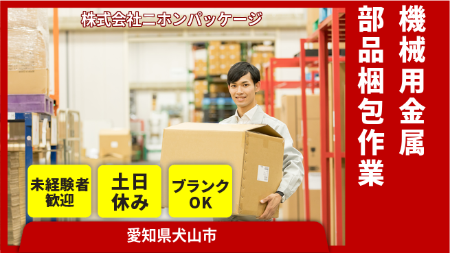 株式会社ニホンパッケージ 【輸出機械用金属部品の梱包】資格経験不要の工場求人・派遣情報 | ジョバディ工場