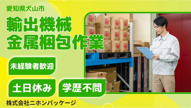 株式会社ニホンパッケージ 【梱包・運送事業における輸出用機械金属の梱包】資格経験不要の工場求人・派遣情報 | ジョバディ工場