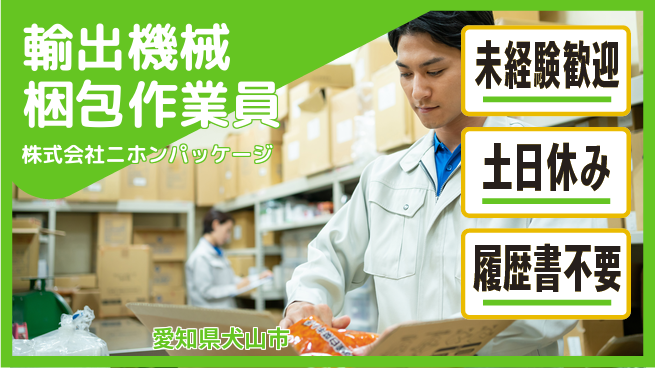 株式会社ニホンパッケージ 【総合物流企業にて輸出機械の梱包作業】資格経験不要の工場求人・派遣情報 | ジョバディ工場