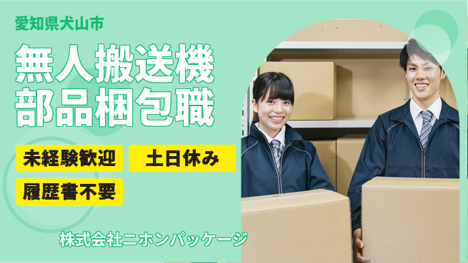 株式会社ニホンパッケージ 【無人搬送機部品の梱包作業】資格経験不要／未経験OK！の工場求人・派遣情報 | ジョバディ工場
