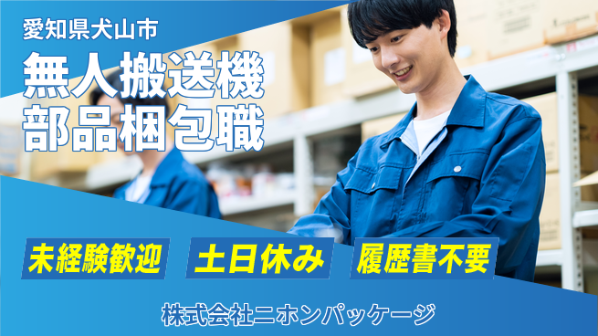 株式会社ニホンパッケージ 資格不要！【無人搬送機部品の梱包作業】の工場求人・派遣情報 | ジョバディ工場