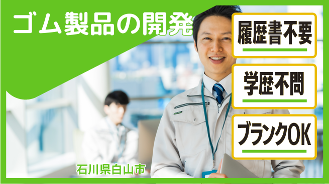 東邦ゴム工業株式会社 【ゴム製品の開発】技術者スケールUPの工場求人・派遣情報 | ジョバディ工場