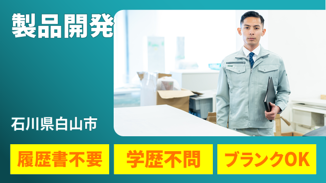 東邦ゴム工業株式会社 【製品開発】OA機器用ゴム製品の企画・開発業務！土日祝休の工場求人・派遣情報 | ジョバディ工場