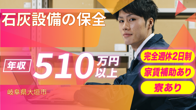 上田石灰製造株式会社 【石灰設備の保全】環境企業で保全業務の工場求人・派遣情報 | ジョバディ工場