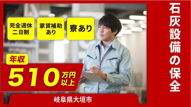 上田石灰製造株式会社 【石灰設備の保全】安定＆やりがいの工場求人・派遣情報 | ジョバディ工場