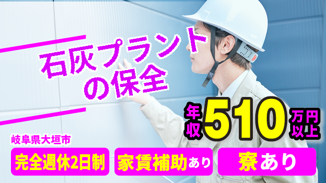 上田石灰製造株式会社 【石灰プラントの保全】安定収入の工場求人・派遣情報 | ジョバディ工場