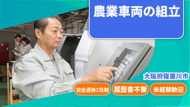 株式会社綜合キャリアオプション 農業車両の組立の工場求人・派遣情報 | ジョバディ工場