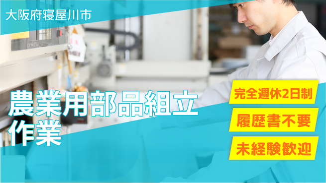 株式会社綜合キャリアオプション 【農業用部品組立作業】の工場求人・派遣情報 | ジョバディ工場