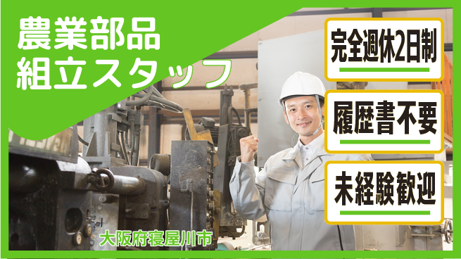 株式会社綜合キャリアオプション 【農業部品組立スタッフ】の工場求人・派遣情報 | ジョバディ工場