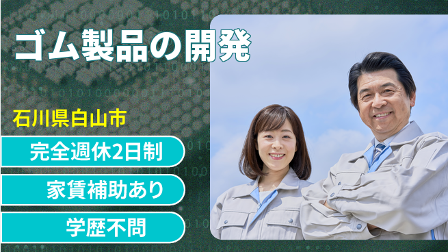 東邦ゴム工業株式会社 【ゴム製品の開発】国内外の生産に関われるの工場求人・派遣情報 | ジョバディ工場