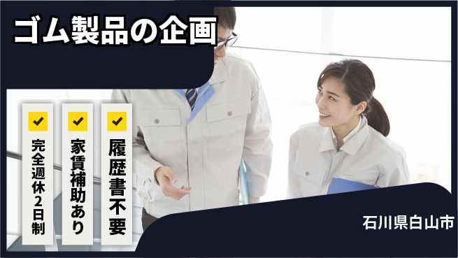 東邦ゴム工業株式会社 【ゴム製品の企画】土日祝休みの工場求人・派遣情報 | ジョバディ工場
