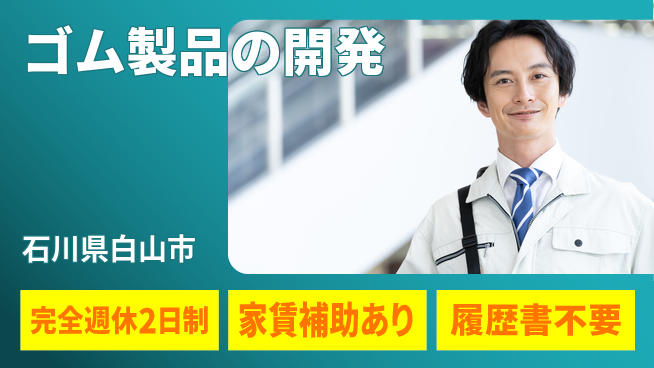 東邦ゴム工業株式会社 【ゴム製品の開発】技術を追求の工場求人・派遣情報 | ジョバディ工場