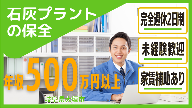 上田石灰製造株式会社 【石灰プラントの保全】年収UPしやすいの工場求人・派遣情報 | ジョバディ工場
