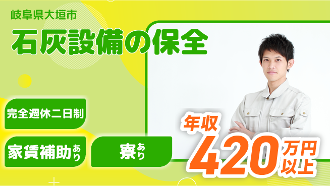 上田石灰製造株式会社 【石灰設備の保全】転勤なしの工場求人・派遣情報 | ジョバディ工場