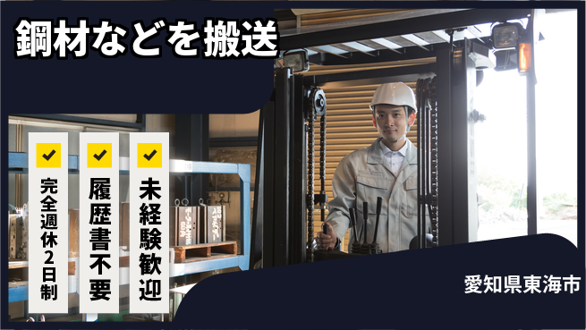 株式会社綜合キャリアオプション 【鋼材などを搬送】の工場求人・派遣情報 | ジョバディ工場