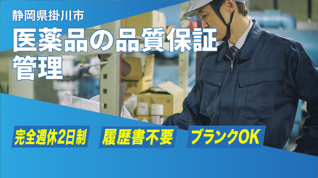 株式会社綜合キャリアオプション 医薬品の品質保証管理の工場求人・派遣情報 | ジョバディ工場