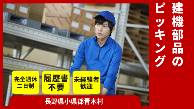 株式会社綜合キャリアオプション 建機部品のピッキングの工場求人・派遣情報 | ジョバディ工場