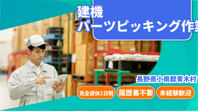 株式会社綜合キャリアオプション 【建機パーツピッキング作業】の工場求人・派遣情報 | ジョバディ工場