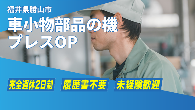 株式会社綜合キャリアオプション 車小物部品のプレス機OPの工場求人・派遣情報 | ジョバディ工場