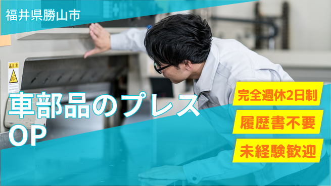 株式会社綜合キャリアオプション 【車部品のプレスオペレーター】の工場求人・派遣情報 | ジョバディ工場