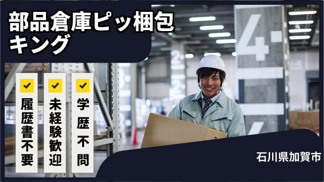 株式会社綜合キャリアオプション 【部品倉庫ピッキング梱包】の工場求人・派遣情報 | ジョバディ工場