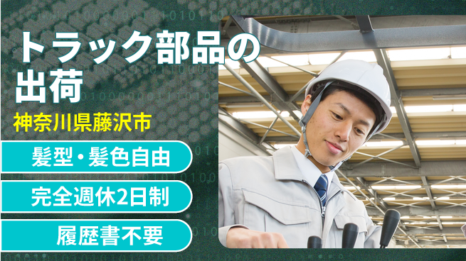 株式会社綜合キャリアオプション トラック部品の出荷の工場求人・派遣情報 | ジョバディ工場