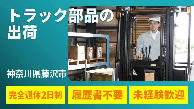 株式会社綜合キャリアオプション 【トラック部品のフォーク出荷】の工場求人・派遣情報 | ジョバディ工場