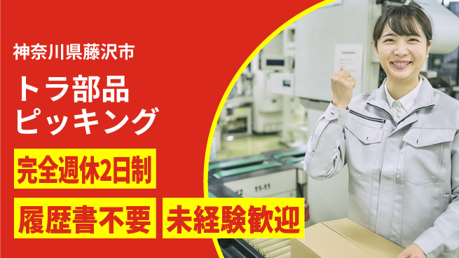 株式会社綜合キャリアオプション 【トラ部品ピッキング】の工場求人・派遣情報 | ジョバディ工場