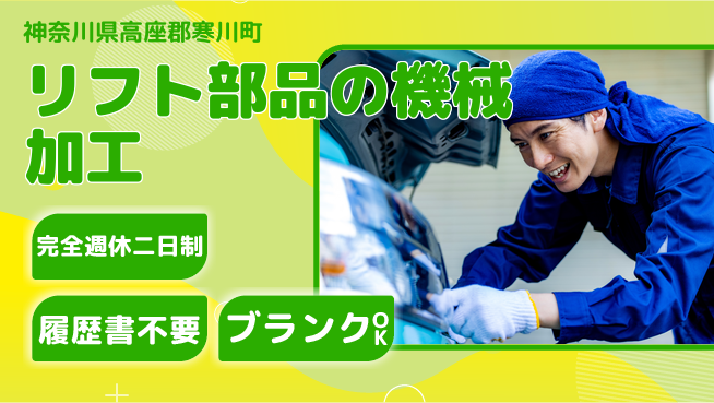 株式会社綜合キャリアオプション リフト部品の機械加工の工場求人・派遣情報 | ジョバディ工場