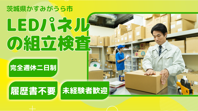 株式会社綜合キャリアオプション LEDパネルの組立検査の工場求人・派遣情報 | ジョバディ工場