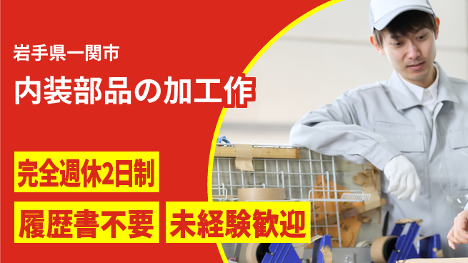 株式会社綜合キャリアオプション 【内装部品の加工作】の工場求人・派遣情報 | ジョバディ工場
