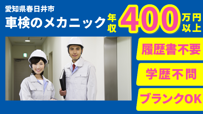 株式会社ファイントラスト シフト休【車検のメカニック】高収入の工場求人・派遣情報 | ジョバディ工場