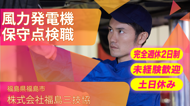 株式会社福島三技協 【大型風力発電機の保守点検・故障対応】土日祝休の工場求人・派遣情報 | ジョバディ工場