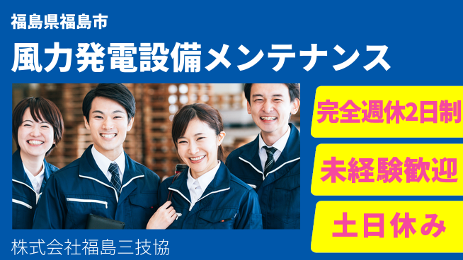 株式会社福島三技協 【風力発電設備のメンテナンススタッフ】土日祝休／地球に優しい仕事でやりがい倍増！の工場求人・派遣情報 | ジョバディ工場