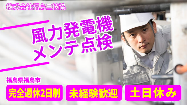 株式会社福島三技協 【大型風力発電機のメンテナンスとトラブル対応】土日祝休／産休育休で長期的にエコ社会に貢献！の工場求人・派遣情報 | ジョバディ工場