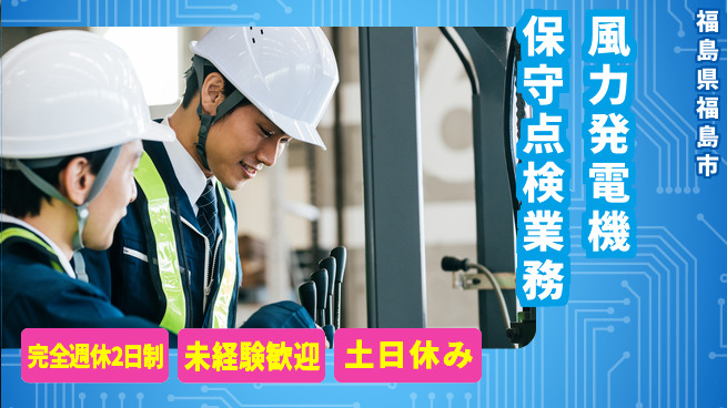 株式会社福島三技協 【大型風力発電機の保守点検・トラブル対応】土日祝休／転勤なし！地元で社会に貢献の工場求人・派遣情報 | ジョバディ工場