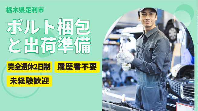 株式会社綜合キャリアオプション ボルト梱包と出荷準備の工場求人・派遣情報 | ジョバディ工場