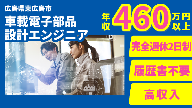 株式会社綜合キャリアオプション 【車載電子部品設計エンジニア】の工場求人・派遣情報 | ジョバディ工場