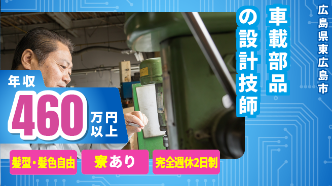 株式会社綜合キャリアオプション 【車載部品の設計技師】の工場求人・派遣情報 | ジョバディ工場